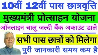 बिहार मैट्रिक इंटर स्नातक पास छात्रवृत्ति 2019, Bihar 10th 12th pass  scholarship apply online 2019