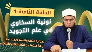 شرح نونية السخاوي في علم التجويد | الحلقة الثامنة - الجزء 1 | كيفية النطق بالهمز وتجنب ما.....