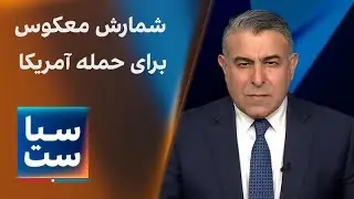سیاست با مراد ویسی: شمارش معکوس برای حمله آمریکا