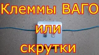 Клеммы ВАГО или скрутки?