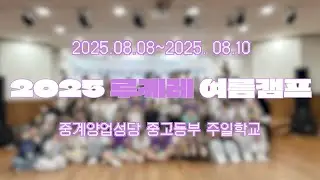 [중계양업성당] ✨2025 JY 루케레 여름캠프✨ | 중계양업성당 중고등부 주일학교