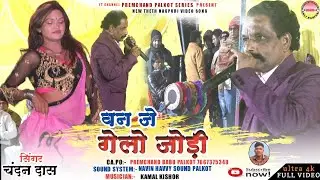वन जे गेलो जोड़ी SINGER CHANDAN DAS सुपरहिट ठेठ नागपुरी वीडियो 2023 गायक चंदन दास Ban Je Gelo Jodi