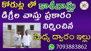కోరుట్ల లో degrees vastu   (17 deg agneyaprachi ) మధ్య ద్వారం ఇల్లు