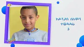 የኢትዬጲስ የዓመቱ የሂሳብ ሰው ክፍል 2 ውድድር ቀጥሏል :Ethiopis kids program