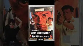 Sunny Deol की Ziddi ने Box Office पर मचाया धमाका | Budget vs Collection | Superhit Movie