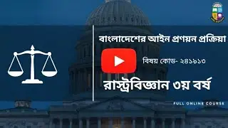 জননীতি পরিচিতি । Introduction to public policy ।ক্লাস ৬।ফুল কোর্স।রাস্ট্রবিজ্ঞান ৪র্থ বর্ষ