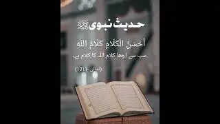 Hadees Nabwi (SAW)  || Sabse Achha Kalaam Allah Ka Kalaam Hain