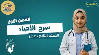العضلات والحركة  | الأحياء | مس هبه | الصف الثاني عشر | منهج قطر توجيهي