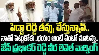 JC Prabhakar Reddy First Reaction On Pedda Reddy Arrest | JC Prabhakar Reddy | Cloud Media