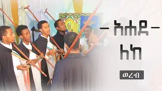 አሐደ ለከ - ወረብ | በአምስት ኪሎ ግቢ ጉባኤ ዲያቆናት የቀረበ | የደብረ ታቦር ወረብ | Ahade Leke - Debre Tabor Wereb - Buhe