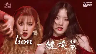 (여자)아이들 ((G)I-DLE) - LION Stage mix