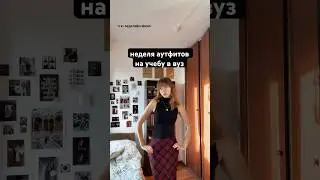 что ношу на учебу🎞️ аутфиты недели #журфак #мгу #аутфиты #grwm #одежда #учеба #вуз