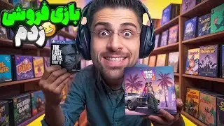 تو فروشگاه بازی فروشی عمو امیر چه خبره ؟! | Gamer Stop Simulator