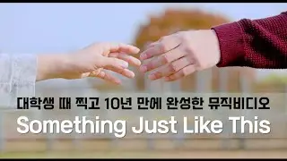 [Fan MV] Something Just Like This - The Chainsmokers & Coldplay | 10 Years in the Making