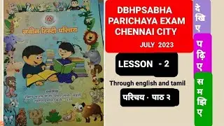 DBHPSABHA  - PARICHAYA EXAM ( CHENNAI ) JULY 2023 - LESSON 2