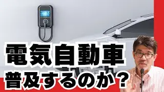 電気自動車は普及するでしょうか？【ビジネスコンサルタント・野田宜成】
