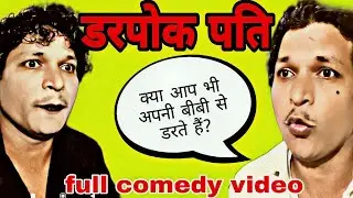 BAD BOY DUBEY JI || डरपोक पति || COWARD HUSBAND || BBDJ COMEDY VIDEO