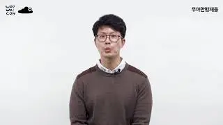 [우아콘2020] Cloud Journey with AWS