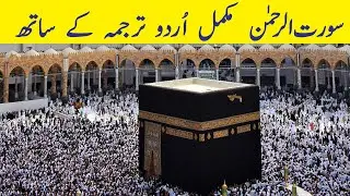 Surah Al Rahman | Surah Ar-Rehman Full | Surah Rahman full with Urdu & English translation