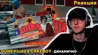 GONE.Fludd x CAKEBOY &mdash; DODONPA / Реакция (Клип)