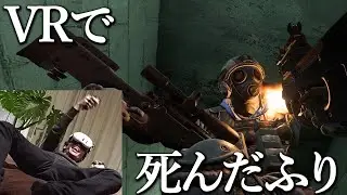 VRFPSゲームで死んだふりは通用するのか検証【Pavlov VR】