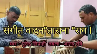Harmoniyan &Tabala #Tarana का बोल | भोजपुरी संगीत