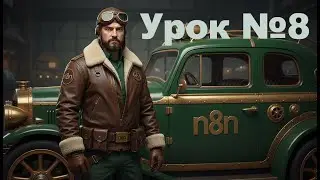 Курс по n8n для начинающих. Урок №8 Подключение DeepSeek к n8n