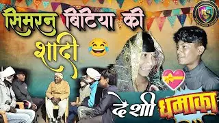 सिमरन बिटिया की शादी 😂 । Deshi Comedy । Shadi Comedy video । Seoni Comedy Junction । 2026