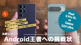 Galaxy S24 Ultra 比較レビュー)Pixel 9 Pro XLはAndroidの王者にどこまで通用するのか