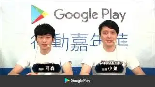 Google Play 行動嘉年華-全民槍戰0820