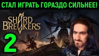 Я стал играть ГОРАЗДО сильнее! - Shardbreakers #2