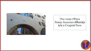 Это тоже #Рига. Улица Алксная Alksnāja iela в Старом городе