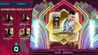 ПОЙМАЛ 108 OVR В НОВЫХ ПАКАХ В FIFA MOBILE!!!
