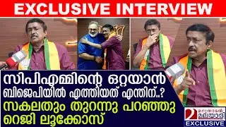 CPM ന്റെ ഒറ്റയാൻ ബിജെപിയിൽ എത്തിയത് എന്തിന്? റെജി ലൂക്കോസ് മനസ്സു തുറക്കുന്നു Exclusive Interview