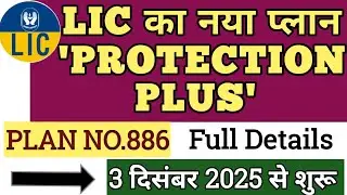 LIC NEW PLAN - PROTECTION PLUS, PLAN 886