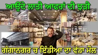 30 ਹਜਾਰ ਸੁਕੇਅਰ ਫੁੱਟ ਚ ਬਣਿਆ ਗੰਗਾਨਗਰ ਦਾ ਸੱਭ ਤੋਂ ਵੱਡਾ ਮੌਲ ,ਆਉਂਦੇ ਲਾਤੀ ਆਫਰਾਂ ਦੀ ਝੜੀ,ਲੋਕ ਭਾਲ਼ਦੇ ਫਿਰਦੇ ਆ 