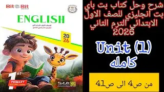 بت باي بت انجليزي للصف الاول الابتدائي الترم الثاني 2026 شرح وحل الوحده الاولى كامله من ص4 الى ص41