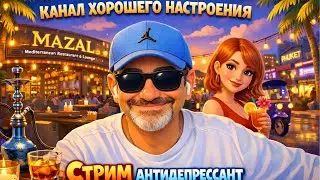 СТРИМ АНТИДЕПРЕССАНТ