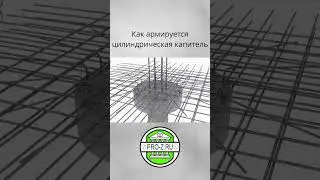 Как армируется цилиндрическая капитель