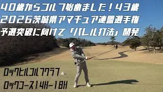 40歳からゴルフ始めて１年半で競技ゴルフ初参加の３年目社会人茨城県ゴルファーが茨城連盟選手権２０２６に今年も挑戦④🔥ロックヒル完結編🔥