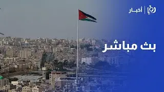 🔴LIVE بث مباشر| متابعة لآخر الأحداث في الأردن وفلسطين والعالم عبر قناة رؤيا أخبار