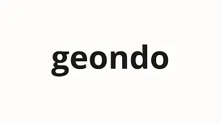 How to pronounce geondo | 건도 (Dryness in Korean)