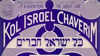 Kol yisroel khaveyrim (Kol Israel Chaverim) - Yiddish theater song with English subtitles