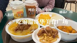 列治文｜美食廣場覓食2｜周邊糖水鋪｜溫哥華旅行vlog