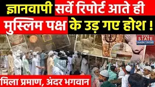 Gyanvapi Survey ASI Report: ASI Report के आते ही मुस्लिम पक्ष के उड़ गए होश! Varanasi News