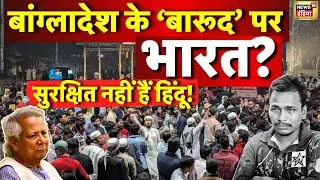 LIVE :'आधे रह जाएंगे हिंदू', घुसपैठ केंद्र बिंदू? | Bangladesh | Yunus | Bangladeshi Hindus | Muslim