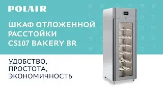 Шкаф отложенной расстойки CS107 Bakery Br | Подглядели #полаир #polair #холодильноеоборудование