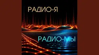 Радио &ndash; Я
