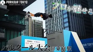 【パルクール大会レポート】東京のど真ん中でプロが魅せる神業が凄すぎた