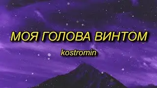 [1 HOUR 🕐] kostromin - Mоя голова винтом my head is a screw English (Lyrics) |